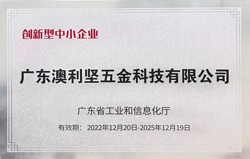 澳利堅公司榮獲廣東省工業(yè)和信息化廳認定的創(chuàng)新型中小企業(yè)