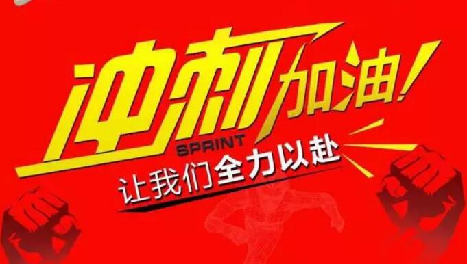 東莞繼電器廠家元則電器年底沖刺,挑戰(zhàn)無限可能!
