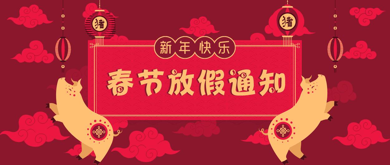 元則電器|2019年春節(jié)放假通知!