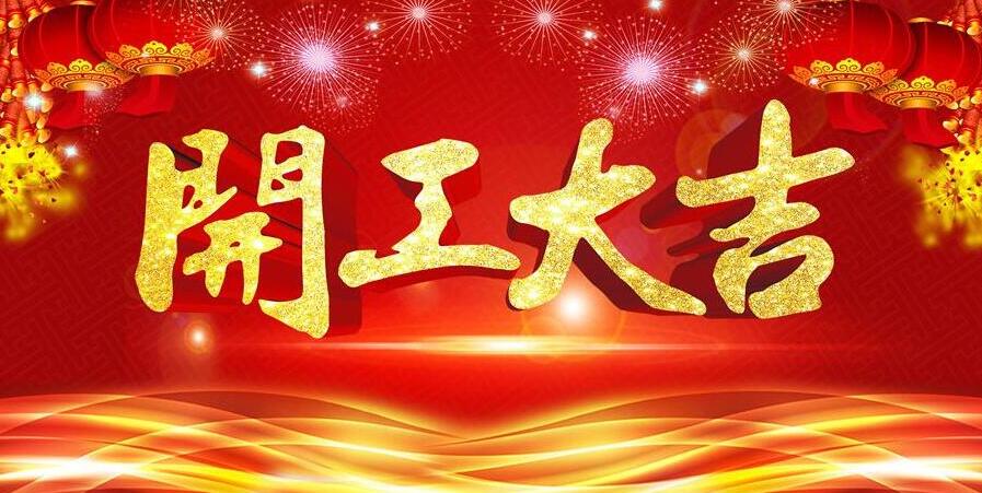 【開工大吉】新春開門紅,元則電器發(fā)紅包啦!