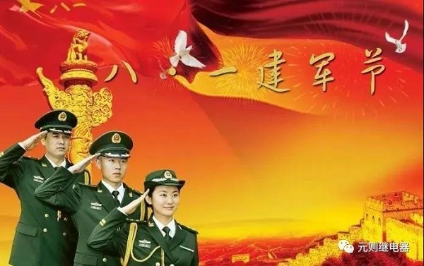 八一建軍節,元則繼電器向英雄們致敬!